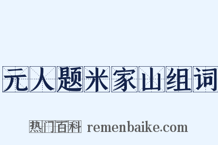 元人题米家山组词是什么意思的图片